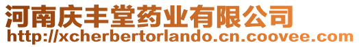 河南慶豐堂藥業(yè)有限公司