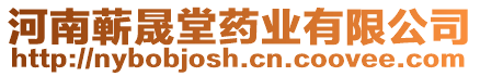 河南蘄晟堂藥業有限公司