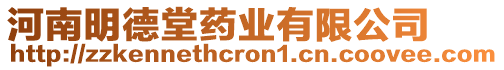 河南明德堂藥業(yè)有限公司