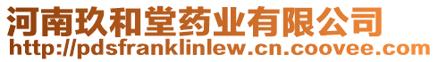 河南玖和堂藥業(yè)有限公司