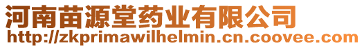 河南苗源堂藥業有限公司