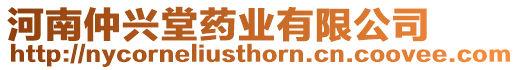 河南仲興堂藥業有限公司
