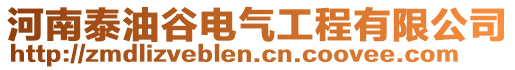 河南泰油谷电气工程有限公司