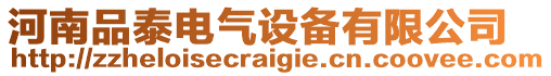 河南品泰電氣設(shè)備有限公司