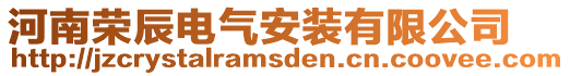 河南榮辰電氣安裝有限公司