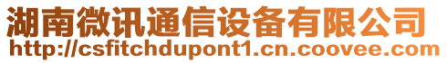 湖南微訊通信設備有限公司