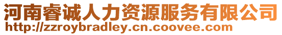 河南睿誠人力資源服務有限公司