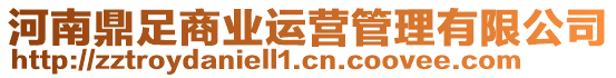 河南鼎足商業運營管理有限公司
