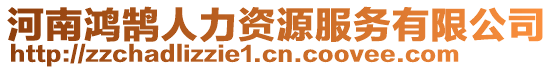 河南鴻鵠人力資源服務有限公司