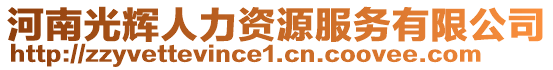 河南光輝人力資源服務(wù)有限公司