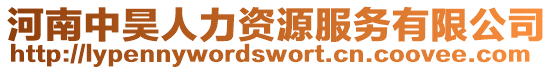 河南中昊人力資源服務(wù)有限公司