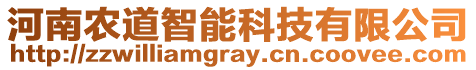 河南農(nóng)道智能科技有限公司