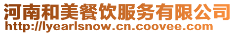 河南和美餐飲服務(wù)有限公司