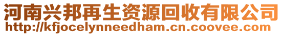 河南興邦再生資源回收有限公司