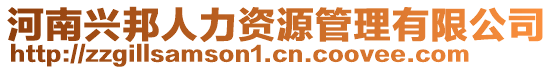 河南興邦人力資源管理有限公司