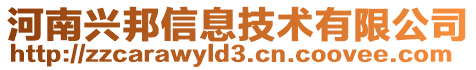 河南興邦信息技術(shù)有限公司