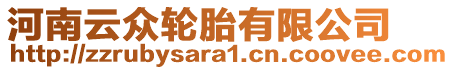 河南云眾輪胎有限公司