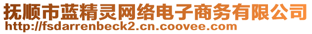 撫順市藍(lán)精靈網(wǎng)絡(luò)電子商務(wù)有限公司