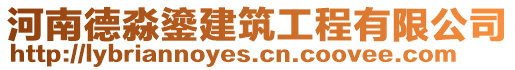 河南德淼鎏建筑工程有限公司