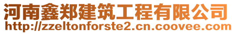 河南鑫鄭建筑工程有限公司