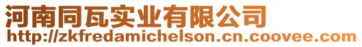 河南同瓦實業有限公司