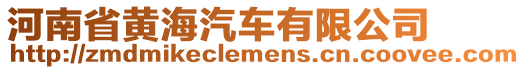 河南省黃海汽車有限公司