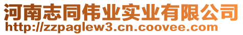 河南志同偉業(yè)實(shí)業(yè)有限公司