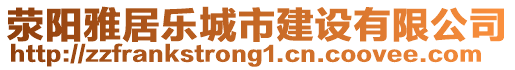 滎陽雅居樂城市建設(shè)有限公司