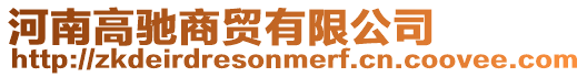 河南高馳商貿有限公司