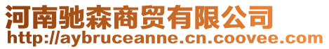 河南馳森商貿有限公司