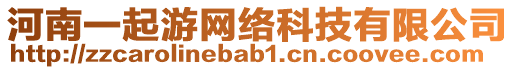 河南一起游網(wǎng)絡(luò)科技有限公司