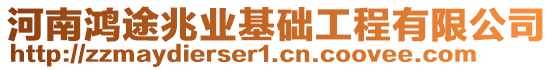 河南鴻途兆業基礎工程有限公司