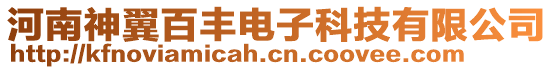 河南神翼百豐電子科技有限公司