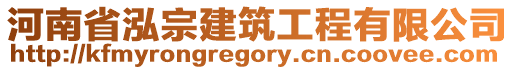 河南省泓宗建筑工程有限公司