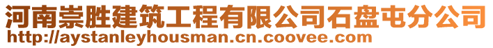 河南崇勝建筑工程有限公司石盤屯分公司