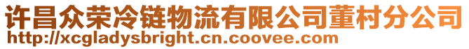 許昌眾榮冷鏈物流有限公司董村分公司