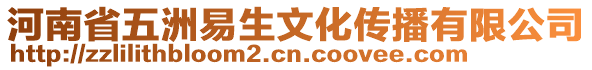 河南省五洲易生文化傳播有限公司