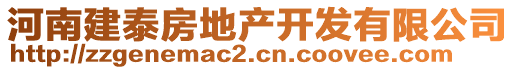 河南建泰房地產(chǎn)開發(fā)有限公司