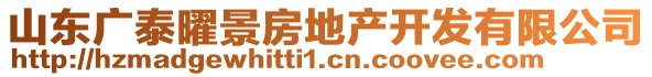 山東廣泰曜景房地產(chǎn)開發(fā)有限公司