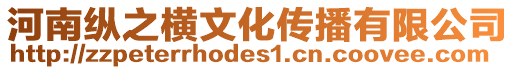 河南縱之橫文化傳播有限公司