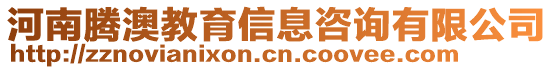 河南騰澳教育信息咨詢有限公司