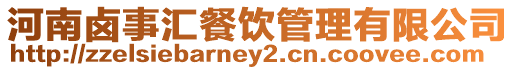 河南鹵事匯餐飲管理有限公司