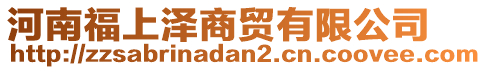 河南福上澤商貿(mào)有限公司