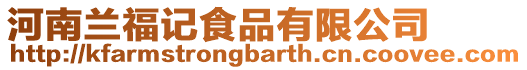 河南蘭福記食品有限公司