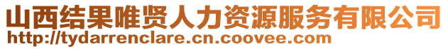 山西結果唯賢人力資源服務有限公司