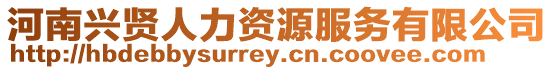 河南興賢人力資源服務(wù)有限公司