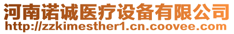 河南諾誠醫(yī)療設(shè)備有限公司