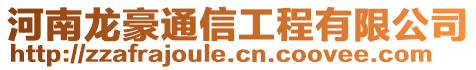 河南龍豪通信工程有限公司