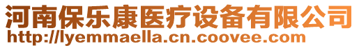 河南保樂康醫(yī)療設(shè)備有限公司