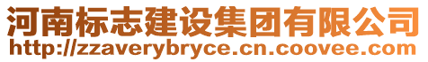 河南標(biāo)志建設(shè)集團(tuán)有限公司